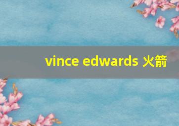 vince edwards 火箭